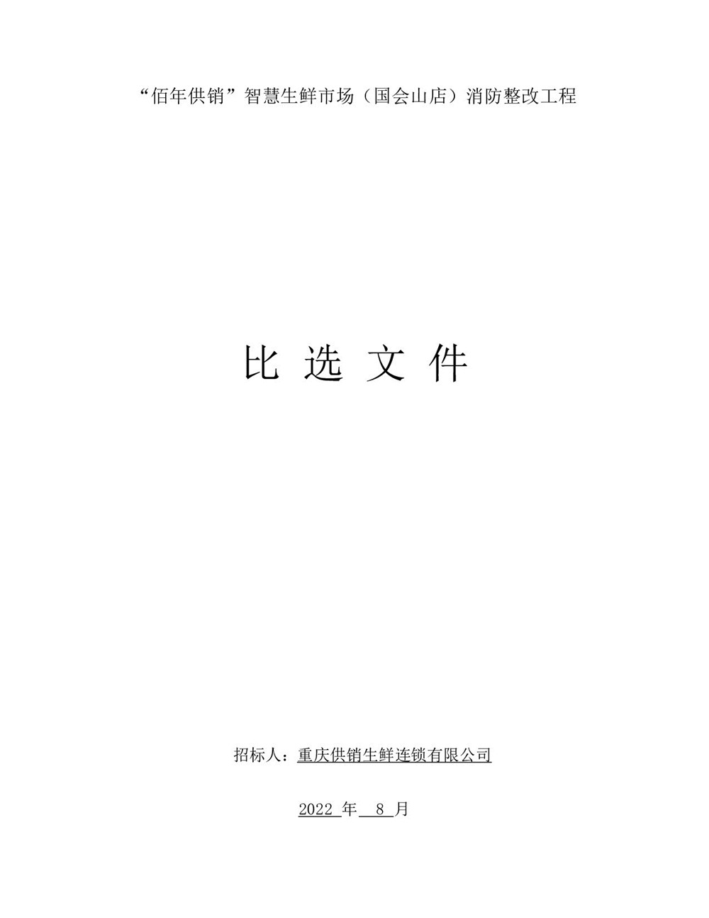 “佰年供銷”智慧生鮮市場（國會山店）消防整改工程比選文件_001.jpg